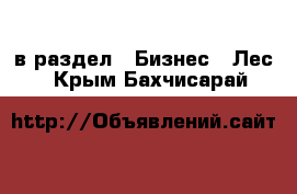  в раздел : Бизнес » Лес . Крым,Бахчисарай